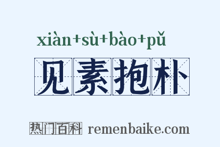 见素抱朴是什么意思的图片